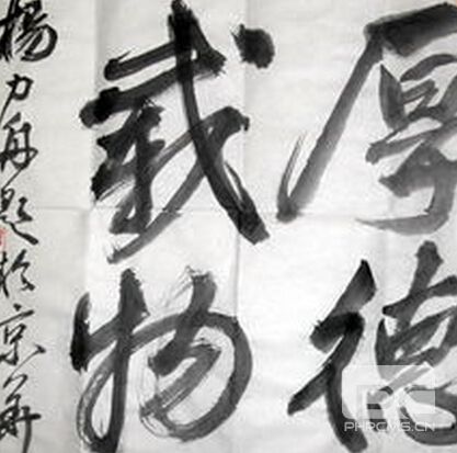收购名人字画