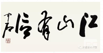山东收购名人字画